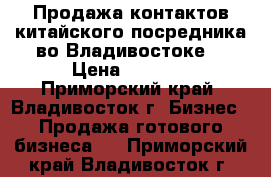 Продажа контактов китайского посредника во Владивостоке. › Цена ­ 1 500 - Приморский край, Владивосток г. Бизнес » Продажа готового бизнеса   . Приморский край,Владивосток г.